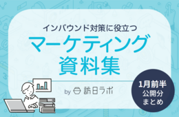 1月前半のインバウンド情報をおさらい ほか：インバウンド対策に役立つマーケティング資料まとめ（1月前半公開分）