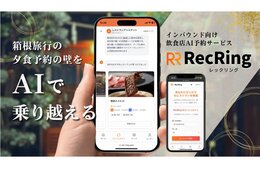 箱根でインバウンド向け飲食店AI予約サービス開始　「泊食分離」に対応