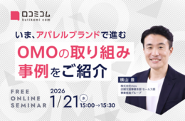 【アパレルOMO最新事例】ECと店舗の融合で顧客体験はどう変わる？ブランド価値を最大化する取り組みを紹介［1/21無料セミナー］