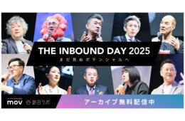訪日ラボにて、「THE INBOUND DAY2025」アーカイブ動画を配信中！
