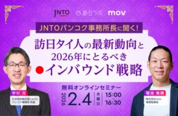 インバウンドで注目の「タイ」　最新動向やプロモーション戦略を解説【2/4無料セミナー】