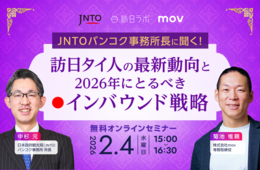 インバウンドで注目の「タイ」 最新動向やプロモーション戦略を解説【2/4無料セミナー】