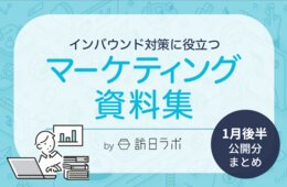 【47都道府県 総集編】インバウンド人気観光地ランキング　ほか：インバウンド対策に役立つマーケティング資料まとめ（1月後半公開分）