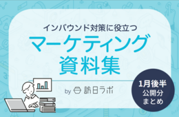 【47都道府県 総集編】インバウンド人気観光地ランキング　ほか：インバウンド対策に役立つマーケティング資料まとめ（1月後半公開分）