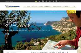 あのミシュランが「観光スポット」を格付け！訪日外国人が日本観光で頼りにしているミシュラン・グリーンガイド・ジャポンをご存知ですか？