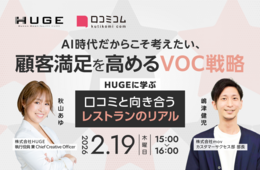 ”効率重視"のAI時代だから考えたい、本質的なVOC活用法：大手レストランが実践する口コミ活用術を紹介［2/19無料セミナー］