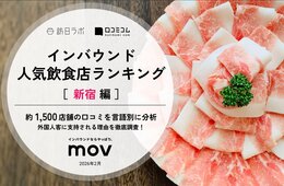 【2026年最新】新宿で外国人に人気の飲食店:日々晴々 新宿三丁目店が6位、1位は?