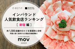 【2026年最新】新宿で外国人に人気の飲食店:日々晴々 新宿三丁目店が6位、1位は?