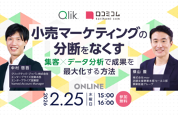 小売マーケの成果を最大化！顧客データを可視化し、売上につなげるための考え方を紹介［2/25無料セミナー］