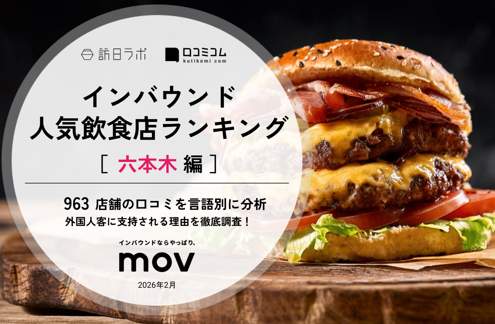 2026年最新】六本木で外国人に人気の飲食店：WAGYU BURGER HIROKIYAが4