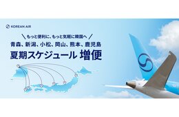 大韓航空、夏ダイヤで日本の地方路線拡充へ　小松・新潟は毎日運航