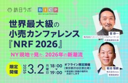 2026年の小売"新潮流"とは：世界最大級の小売カンファレンス『NRF』で得た最新情報を紹介［3/2無料セミナー］