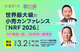 2026年の小売"新潮流"とは：世界最大級の小売カンファレンス『NRF』で得た最新情報を紹介［3/2無料セミナー］