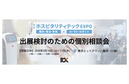 【3/10・11】観光・宿泊・飲食業界向け「ホスピタリティテックEXPO 出展検討のための個別相談会」開催