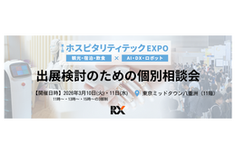 【3/10・11】観光・宿泊・飲食業界向け「ホスピタリティテックEXPO 出展検討のための個別相談会」開催