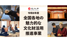 文化庁、「全国各地の魅力的な文化財活用推進事業」公募開始 文化財を活用した体験の造成・販売を伴走支援