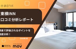 【口コミ分析レポート】東横INNの口コミ調査！口コミで寄せられた「食事」への評価は？