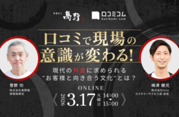 口コミで現場の意識が変わる！現代の外食に求められる“お客様と向き合う文化”とは？［3/17無料セミナー］