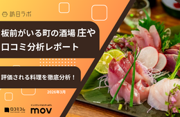 【口コミ分析レポート】株式会社大庄が展開する「板前がいる町の酒場 庄や」の口コミ調査！料理に関する口コミで評価されたポイントとは？