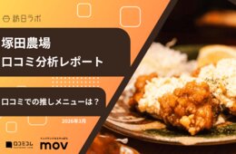 【口コミ分析レポート】塚田農場Googleマップ平均評価は★4.5！口コミから「人気メニュー」が明らかに
