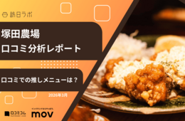 【口コミ分析レポート】塚田農場Googleマップ平均評価は★4.5!口コミから「人気メニュー」が明らかに