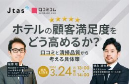 「口コミ活用」と「清掃DX」でホテルの顧客満足度アップへ：具体的な仕組みを解説［3/24無料セミナー］