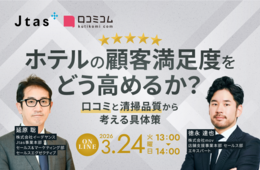 「口コミ活用」と「清掃DX」でホテルの顧客満足度アップへ：具体的な仕組みを解説［3/24無料セミナー］