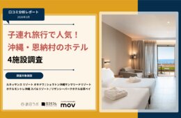 【口コミ分析レポート】子連れ旅行で人気の沖縄ホテル4施設を調査！口コミから見える「プール」「子連れ」の評価は？
