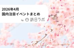 春は桜や自然が人気? インバウンド観光客も訪れる日本国内の注目イベントまとめ【2026年4月】