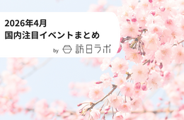 春は桜や自然が人気? インバウンド観光客も訪れる日本国内の注目イベントまとめ【2026年4月】