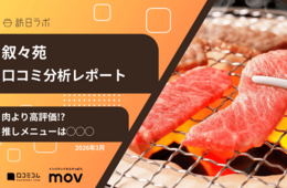 【口コミ分析レポート】叙々苑Googleマップ平均評価は★4.4!和牛に負けない、顧客の「推しメニュー」とは