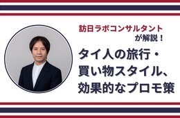 4月は訪日タイ人のピークシーズン　インバウンド対策に役立つタイ人の旅行・買い物スタイル、プロモ策を訪日ラボコンサルタントが解説