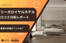 【口コミ分析レポート】リーガロイヤルホテルGoogleマップ平均評価は★4.2！評価ポイントは客室の◯◯◯