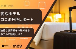 【口コミ分析レポート】変なホテルに寄せられた口コミを分析！独特な世界観を提供するホテルの魅力を徹底調査