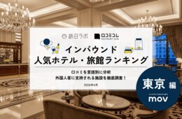 【2026年最新】東京で外国人に人気のホテル・旅館TOP10！ヒルトン東京が3位、1位は？