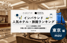 【2026年最新】東京で外国人に人気のホテル・旅館TOP10!ヒルトン東京が3位、1位は?