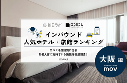 【2026年最新】大阪で外国人に人気のホテル・旅館TOP10！Just Sleep 大阪心斎橋は5位、1位は？