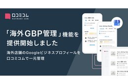 口コミコム、海外店舗の情報を一元管理する「海外GBP管理」機能をリリース