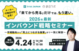 「来てから売る」だけでは、もう遅い。インバウンド市場の最新動向と売上につながる施策を体系的に解説［4/24無料セミナー］
