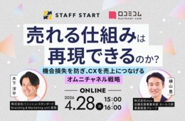 機会損失を防ぎ顧客体験を売上に変える：オムニチャネル戦略の導線設計と接客DXを解説［4/28無料セミナー］