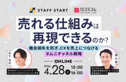 機会損失を防ぎ顧客体験を売上に変える：オムニチャネル戦略の導線設計と接客DXを解説［4/28無料セミナー］