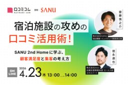 顧客満足度向上につながる口コミ活用術：すぐに実践できる集客強化の取り組みを解説［4/23無料セミナー］