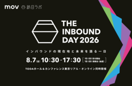 【8/7開催】インバウンドカンファレンス「THE INBOUND DAY 2026」開催決定!訪日ラボが主催