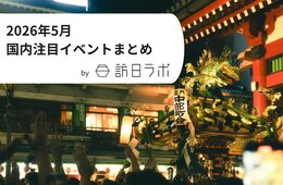 伝統のお祭りが全国各地で実施　インバウンド観光客も訪れる日本国内の注目イベントまとめ【2026年5月】