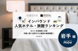 【2026年最新】岩手で外国人に人気のホテル・旅館TOP10!ドーミーイン盛岡が5位、1位は?