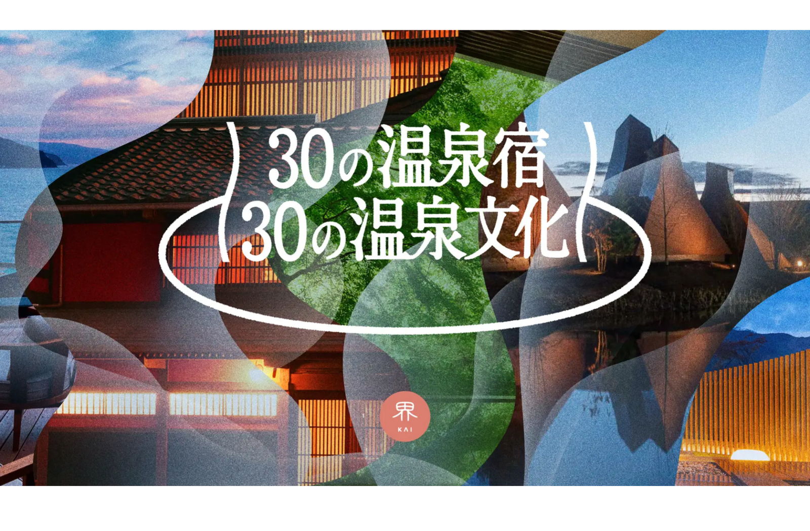 星野リゾート「界」、2030年までに全国30施設展開 温泉文化の無形遺産