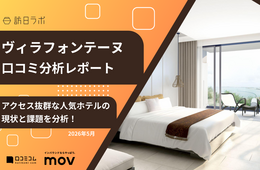 【口コミ分析レポート】ヴィラフォンテーヌに寄せられた口コミを分析！アクセス抜群のホテルで口コミから見えてきた課題とは？