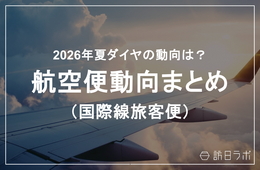 国際線2026年夏ダイヤ、前年同期を下回る　中国便は5割減【航空便動向まとめ】
