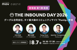 グーグルとタイ最大級コミュニティサイトPantipが登壇決定!インバウンドカンファレンス「THE INBOUND DAY 2026」開催