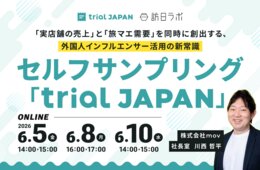 商品を掲載するだけで外国人インフルエンサーが動く！インバウンド向けセルフサンプリング「trial JAPAN」の仕組みを徹底解説［無料ウェビナー］